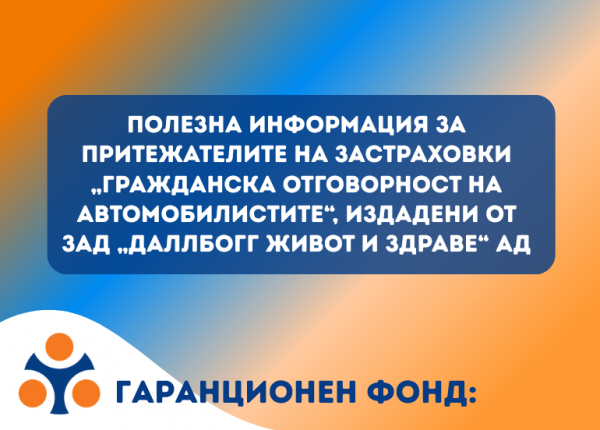 Полезна информация за притежателите на застраховки „Гражданска отговорност на автомобилистите“,   издадени от ЗАД „ДаллБогг Живот и здраве“ АД